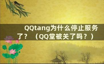 QQtang为什么停止服务了？ （QQ堂被关了吗？）